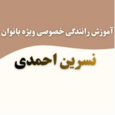 آموزش رانندگی خصوصی ویژه بانوان نسرین احمدیدر